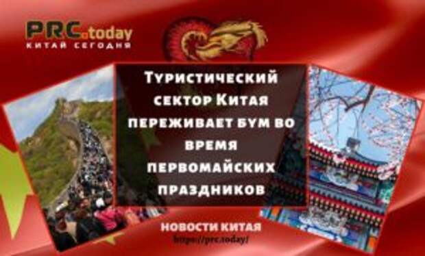 Туристический сектор Китая переживает бум во время первомайских праздников