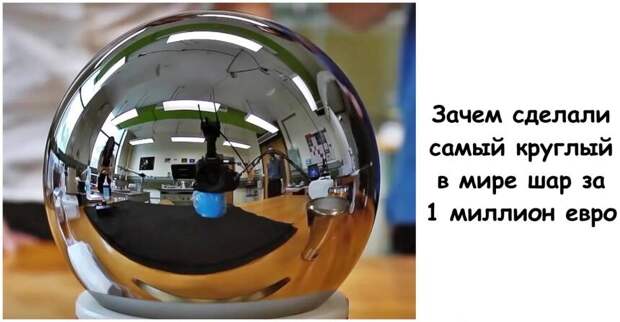Зачем сделали самый круглый в мире шар за 1 миллион евро