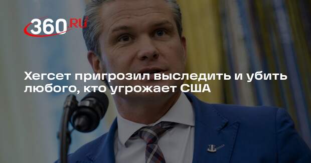 Хегсет: США не начинали конфликт с Ираном, но закончат его