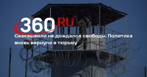 Михаила Саакашвили перевели из клиники «Вивамед» обратно в тюрьму