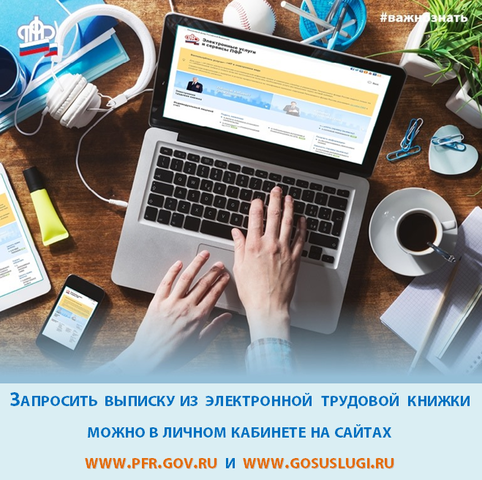 Электронная трудовая книжка: как на нее перейти и где посмотреть - Объявления - Пенсионный фонд РФ - Государственные организации информируют - Омсукчанский городской округ