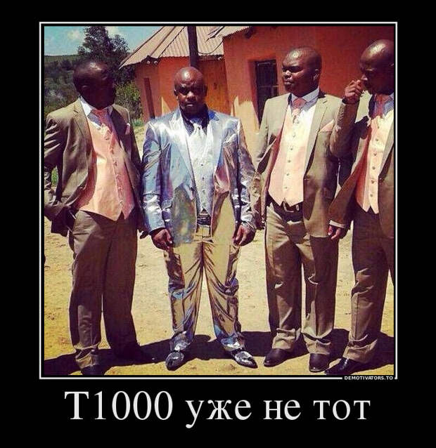 Т1000 уже не тот демотиватор, юмор