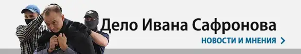 От Ивана Сафронова засекретили его обвинение // Суд разрешил журналисту все-таки почитать его дело