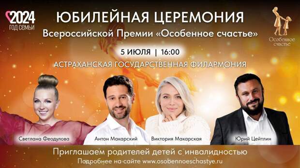 В Астрахани пройдет церемония вручения премии «Особенное счастье»