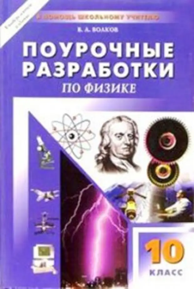 Поурочные планы по физике