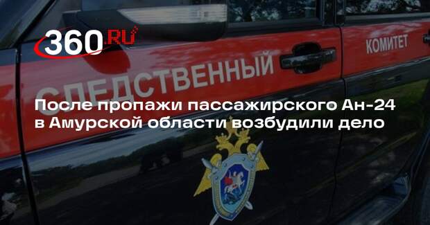 После пропажи пассажирского Ан-24 в Амурской области возбудили дело