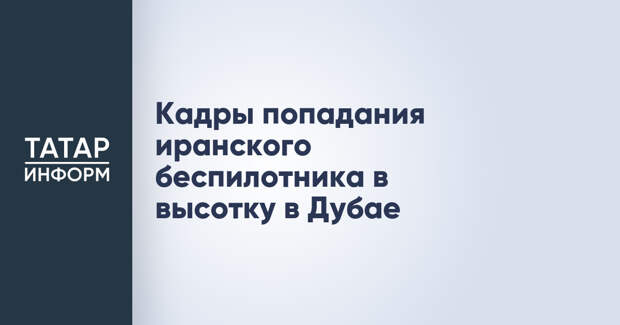 Кадры попадания иранского беспилотника в высотку в Дубае