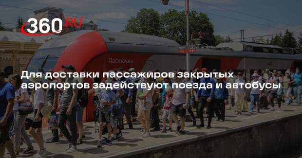 Минтранс: поезда и автобусы задействуют для пассажиров отмененных рейсов