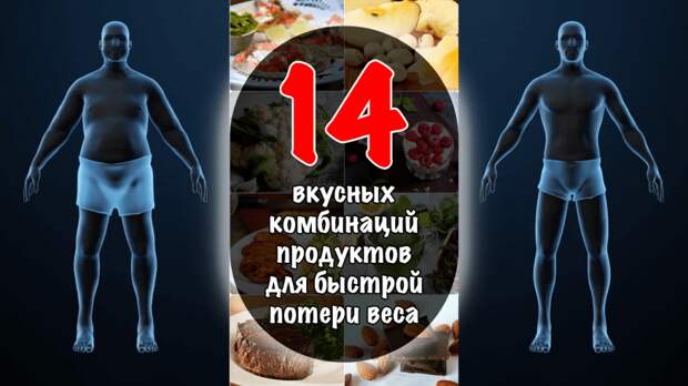 Как есть и худеть одновременно: 14 вкусных комбинаций продуктов для быстрой потери веса