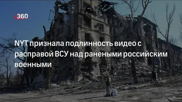 NYT признала подлинность видео с расправой ВСУ над ранеными российским военными