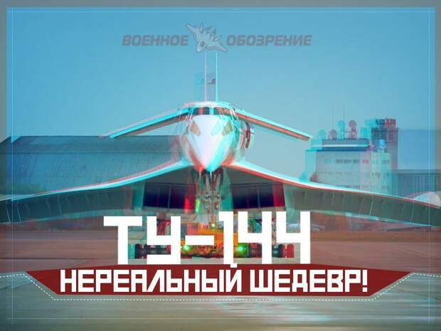 Ту-144. Нереальный шедевр!