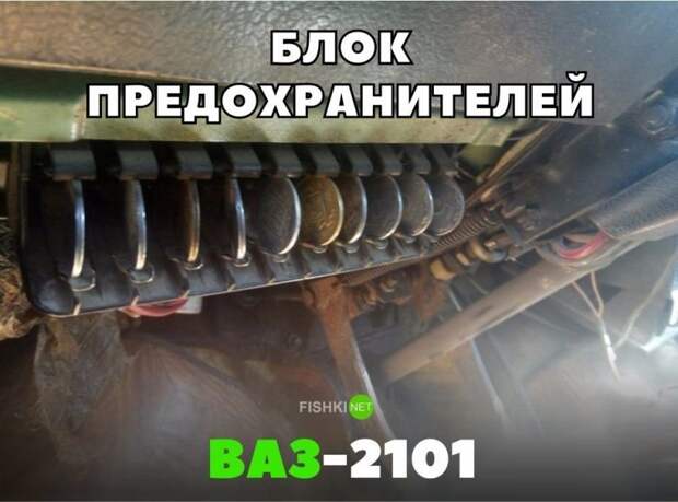 Блок предохранителей ВАЗ-2101 авто, автомобили, автоприкол, автоприколы, подборка, прикол, приколы, юмор