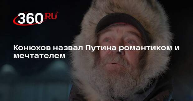 Конюхов: Путин является романтиком и мечтателем