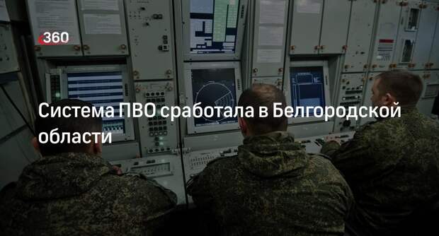 Гладков: силы ПВО в Белгородской области сбили несколько воздушных целей