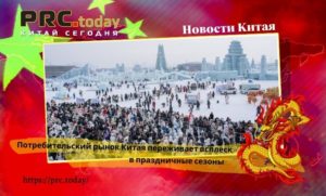 Потребительский рынок Китая