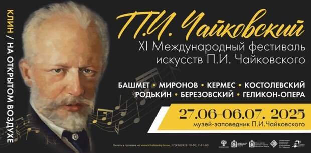 Международный фестиваль Чайковского откроется в Клину 27 июня