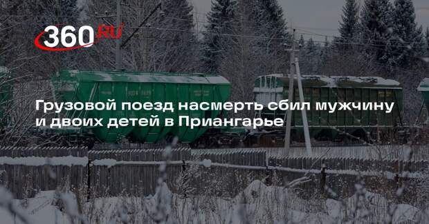 Грузовой поезд насмерть сбил мужчину и двоих детей в Приангарье
