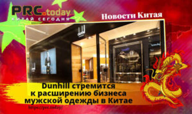 Dunhill стремится к расширению бизнеса мужской одежды в Китае