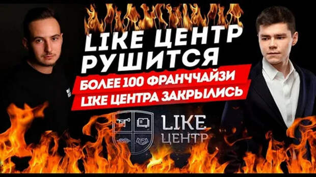 113 потерпевших, 57 миллионов ущерба, 7 лет тюрьмы. Почему вы думаете, что франшиза от блогера это безопасно?