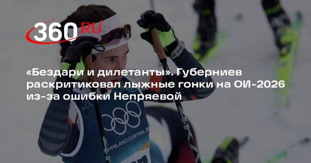 Губерниев об ошибке Непряевой: в FIS работают бездари и дилетанты