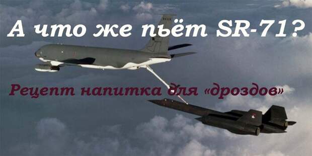 JP-7. Несколько слов о керосине, на котором летал SR-71