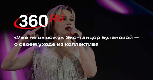 Экс-танцор Булановой Берегуля: отказался от осеннего тура из-за боли в спине