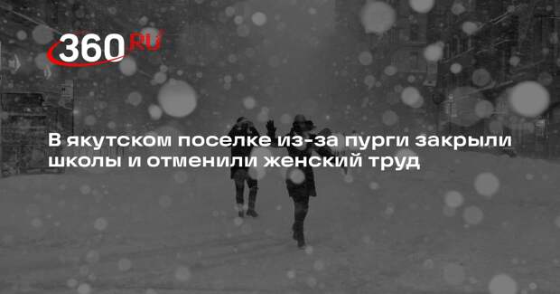 Глава Тикси Султанова: в поселке с 25 ноября из-за пурги закрыли школы и детсады