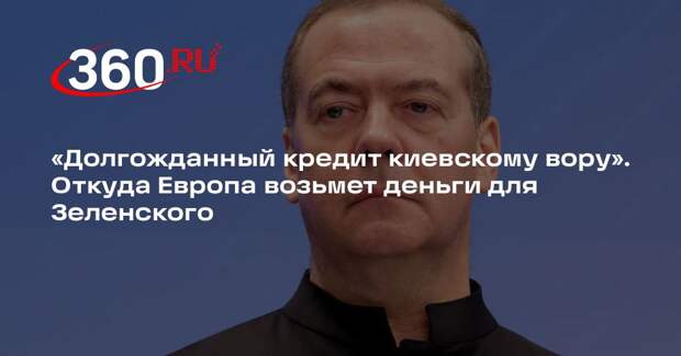 Медведев: 90 млрд евро кредита ЕС Украине никогда не возвратят