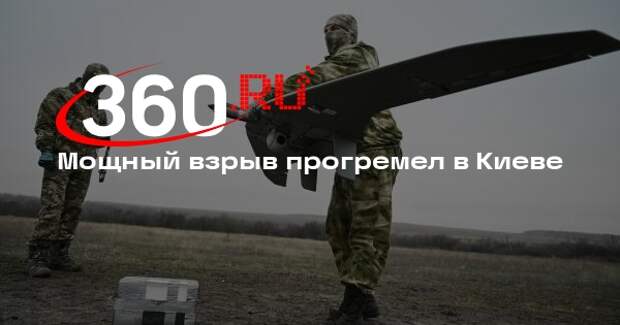 Мощный взрыв прогремел в Киеве