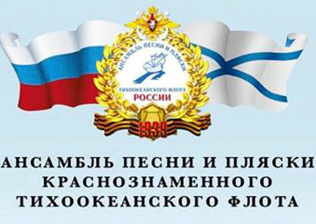 Ансамбль песни и пляски тихоокеанского. Ансамбль песни и пляски тихоокеанского. Ансамбль тоф. Ансамбль тоф владивосток. Ансамбль песни и пляски тихоокеанского.