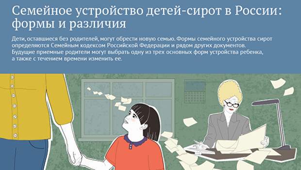 Семейное устройство детей-сирот в России: формы и различия