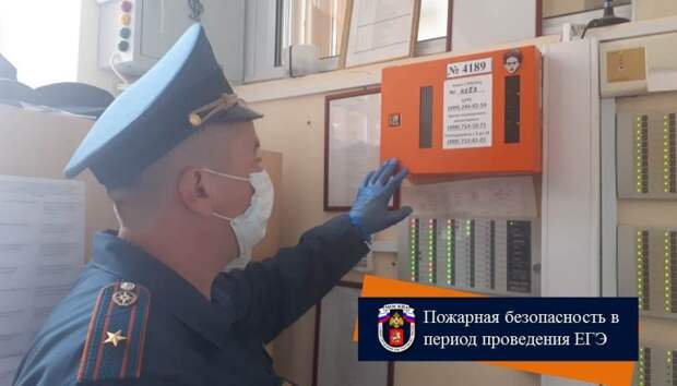 Сотрудники МЧС обеспечивают пожарную безопасность в период проведения ЕГЭ