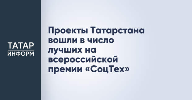Проекты Татарстана вошли в число лучших на всероссийской премии «СоцТех»
