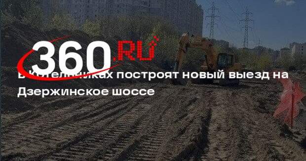 В Котельниках построят новый выезд на Дзержинское шоссе