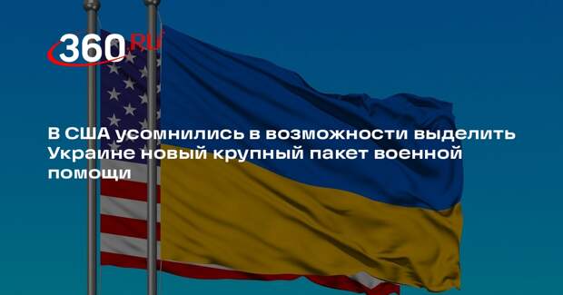 Экс-глава ЦРУ: США не выделят Украине крупный пакет военной помощи