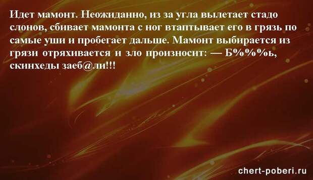 Самые смешные анекдоты ежедневная подборка chert-poberi-anekdoty-chert-poberi-anekdoty-09150303112020-2 картинка chert-poberi-anekdoty-09150303112020-2