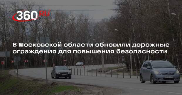 В Московской области обновили дорожные ограждения для повышения безопасности