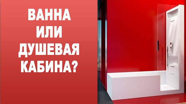 Ванна или душевая кабина — не легкий выбор
