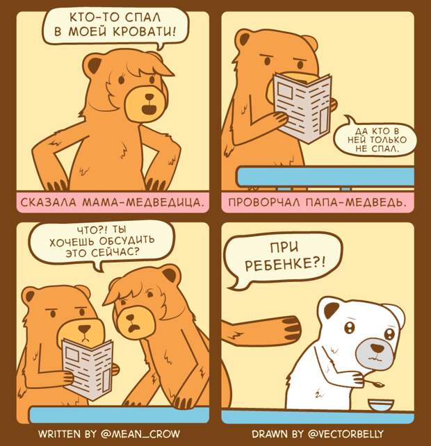 Только для взрослых: известная сказка "Три медведя" в необычайно смешных комиксах от отечественных художников