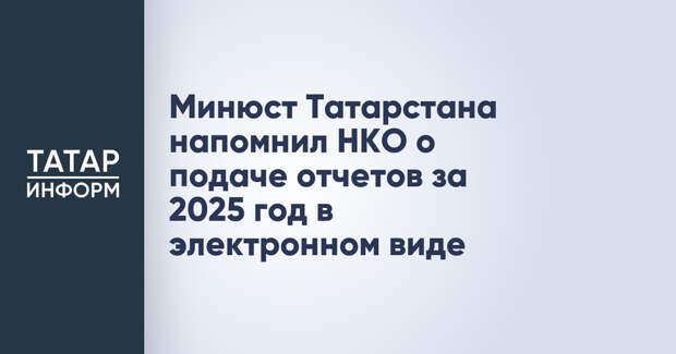 Минюст Татарстана напомнил НКО о подаче отчетов за 2025 год в электронном виде