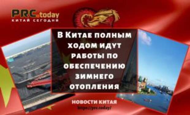 В Китае полным ходом идут работы по обеспечению зимнего отопления