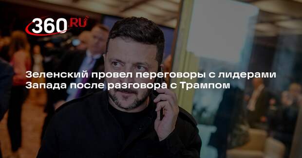 Зеленский провел переговоры с лидерами Запада после разговора с Трампом
