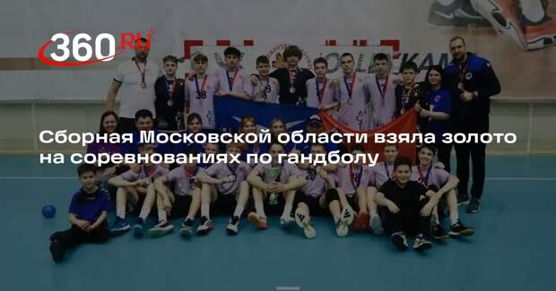 Сборная Московской области взяла золото на соревнованиях по гандболу