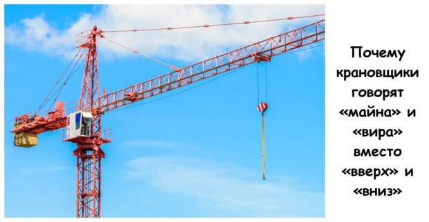 Почему крановщики говорят «майна» и «вира» вместо «вверх» и «вниз»
