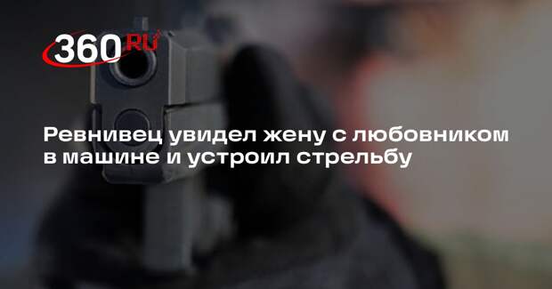 В Таиланде ревнивец обстрелял машину, на которой его жена скрылась с любовником