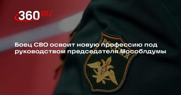 Боец СВО освоит новую профессию под руководством председателя Мособлдумы