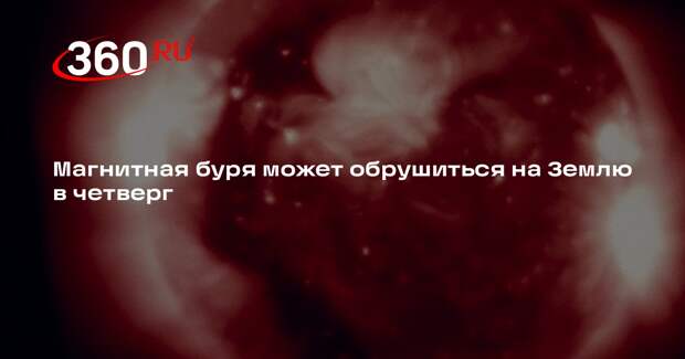 Магнитная буря может обрушиться на Землю в четверг