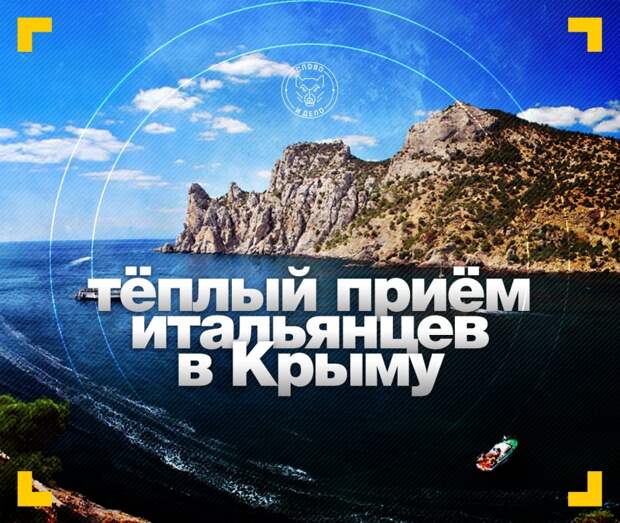Тёплый приём итальянцев в Крыму
