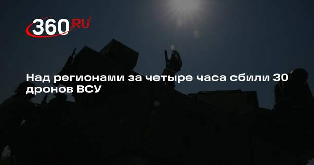 Над регионами за четыре часа сбили 30 дронов ВСУ