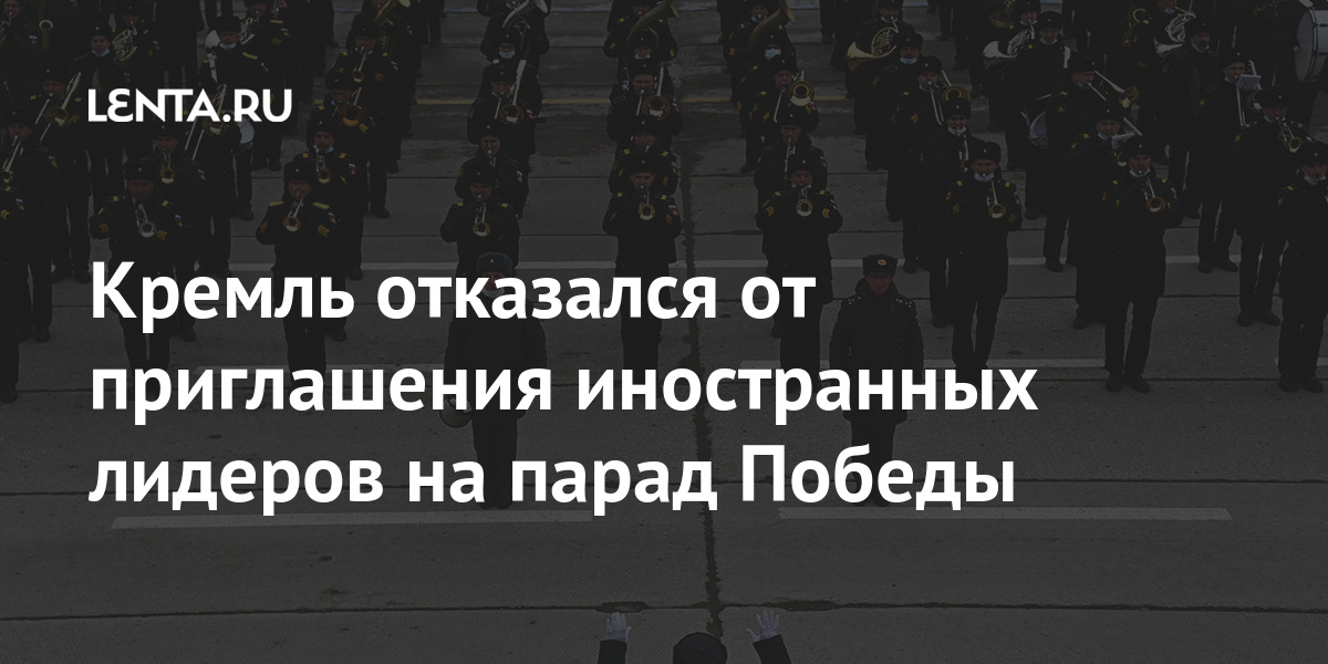 Кремль отказался от приглашения иностранных лидеров на парад Победы